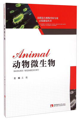 

动物微生物/高职高专畜牧兽医专业示范建设丛书