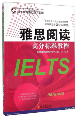 

中国雅思行业应考经典教材·中国雅思行业应考经典教材：雅思阅读高分标准教程