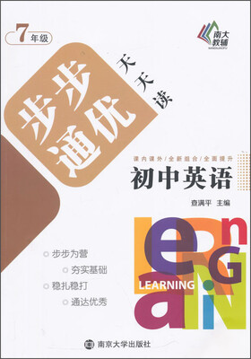 

步步通优天天读：初中英语（七年级）