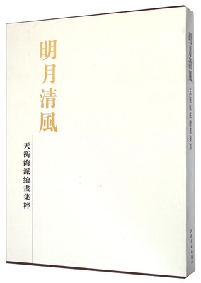 

天衡海派绘画集粹明月清风