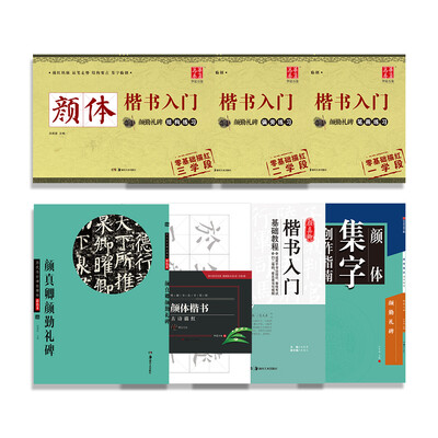 

颜真卿颜勤礼碑颜体楷书入门到进阶:基础教程+笔画+偏旁+结构+古诗描红+集字创作+碑帖(套装共7册