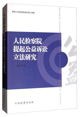 

人民检察院提起公益诉讼立法研究