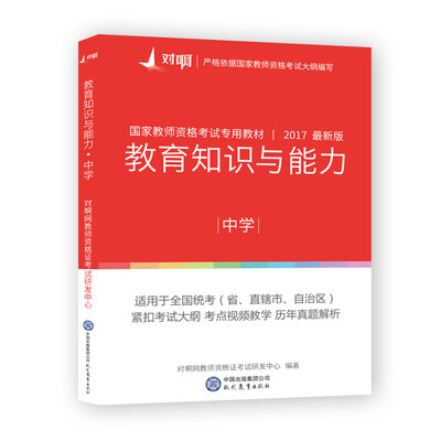 

教育知识与能力（中学）
