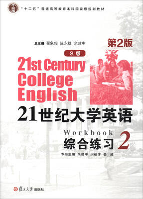 

21世纪大学英语：综合练习2（S版 第2版 附光盘）/“十二五”普通高等教育本科国家级规划教材