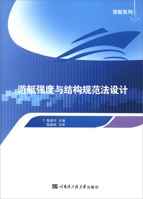 

游艇系列：游艇强度与结构规范法设计