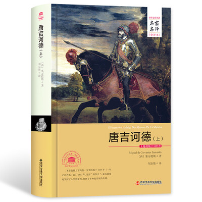 

唐吉诃德（上）（名家名译全译本）
