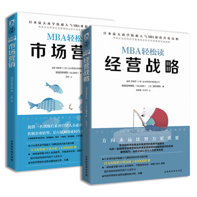 

玩转市场营销套装：经营战略+市场营销（套装共2册）