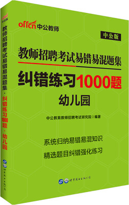 

中公版·教师招聘考试易错易混题集纠错练习1000题幼儿园