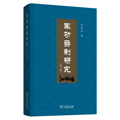 

军功爵制研究増订版