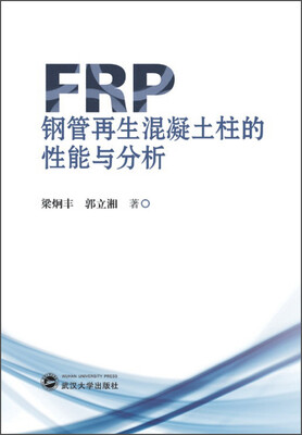 

FRP钢管再生混凝土柱的性能与分析