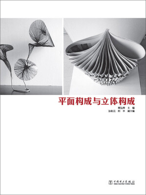 

平面构成与立体构成