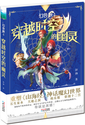 

中国原创少年奇幻冒险小说幻兽姬：穿越时空的幽灵