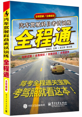 

汽车驾驶科目考试训练全程通（全程图解）