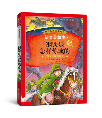 

世界儿童文学精选：钢铁是怎样炼成的（拼音美绘本）