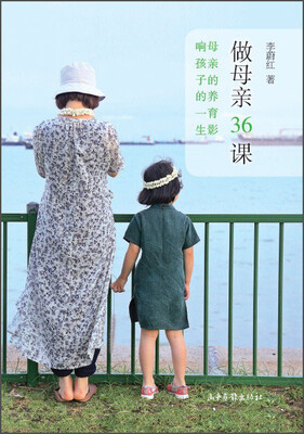 

做母亲36课