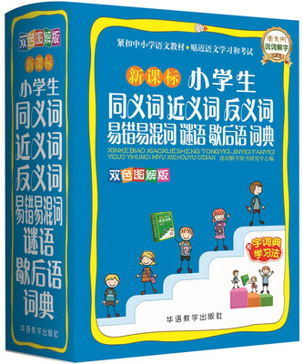 

新课标小学生同义词近义词反义词易错易混词谜语歇后语词典(双色图解版
