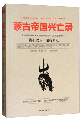 

蒙古帝国兴亡录