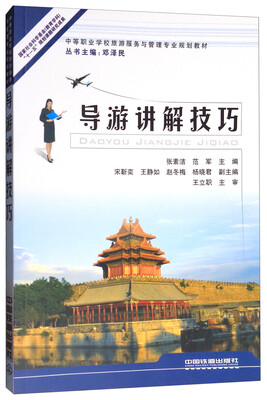 

导游讲解技巧/中等职业学校旅游服务与管理专业规划教材