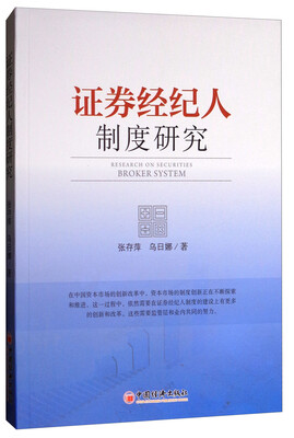 

证券经纪人制度研究