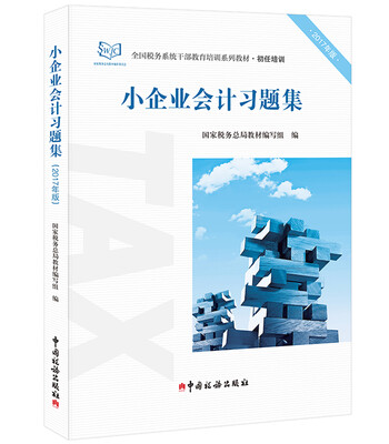 

小企业会计习题集2017年版