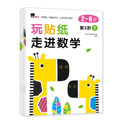 

邦臣小红花·玩贴纸·走进数学 第3阶段