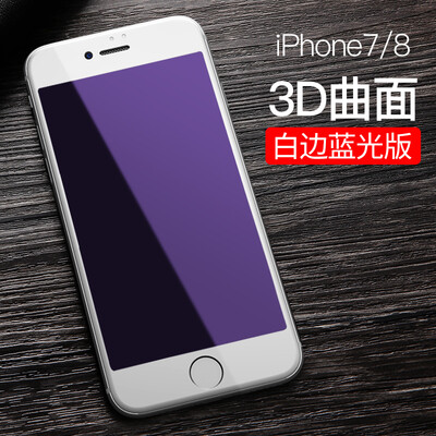 

Huang Shang iPhone8 7 mobile phone film Apple 87 tempered film 3D surface full coverage anti-blu-ray tempered film soft edge sh