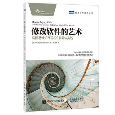 

修改软件的艺术 构建易维护代码的9条最佳实践