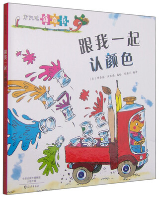 

斯凯瑞新奇书 跟我一起认颜色