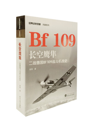 

经典战史回眸兵器系列·长空鹰隼：二战德国Bf 109战斗机战史