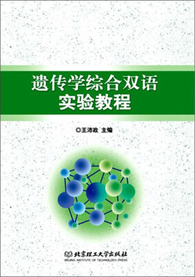 

遗传学综合双语实验教程