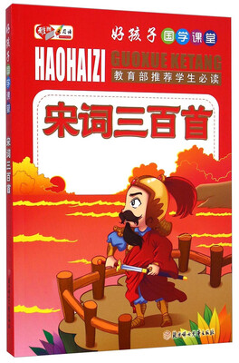 

好孩子国学课堂：宋词三百首