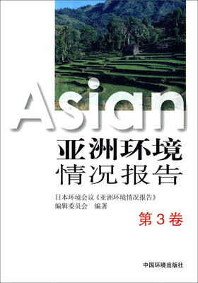 

亚洲环境情况报告（第3卷）