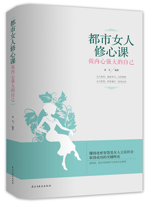 

都市女人修心课做内心强大的自己