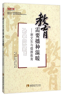

名师工程名师解码系列·教育需要播种温暖：谢文东与儒雅教育