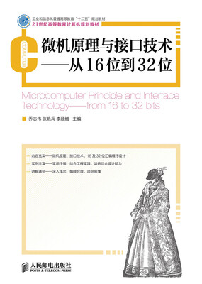 

微机原理与接口技术：从16位到32位/工业和信息化普通高等教育“十二五”规划教材