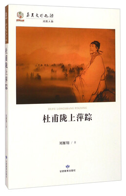 

华夏文明之源·河陇人物杜甫陇上萍踪