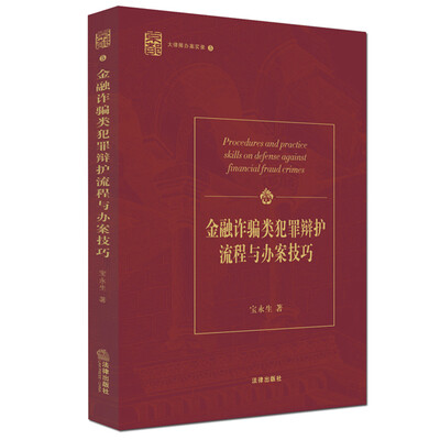 

金融诈骗类犯罪辩护流程与办案技巧