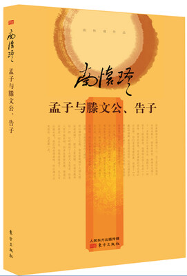 

南怀瑾作品集2 孟子与滕文公、告子（精装）