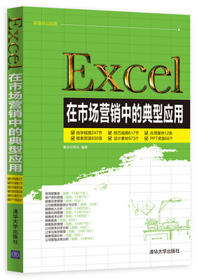 

Excel在市场营销中的典型应用（附光盘）