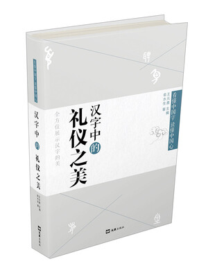 

汉字中的礼仪之美