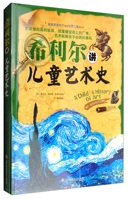 

希利尔讲儿童艺术史