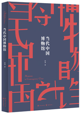 

当代中国博物馆