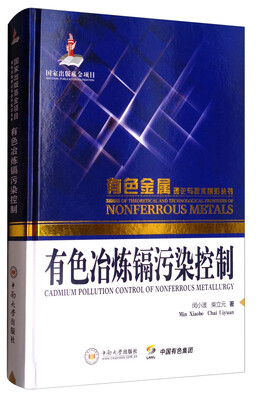 

有色金属理论与技术前沿丛书：有色冶炼镉污染控制
