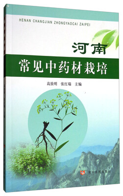 

河南常见中药材栽培