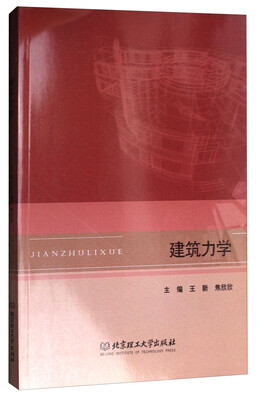 

建筑力学