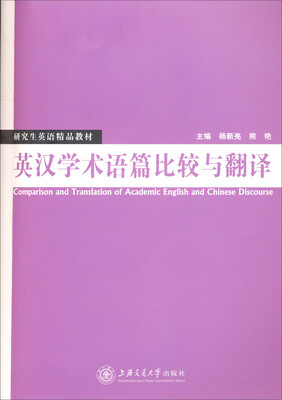 

研究生英语精品教材：英汉学术语篇比较与翻译