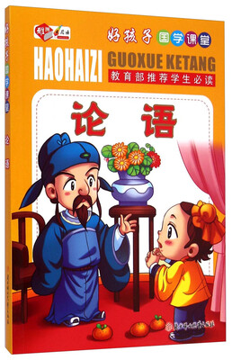 

好孩子国学课堂论语