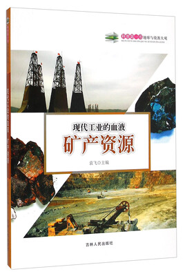 

科普第一书·现代工业的血液：矿产资源