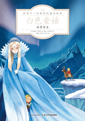

白色童话·冰雪女王/好孩子·经典彩色童话故事
