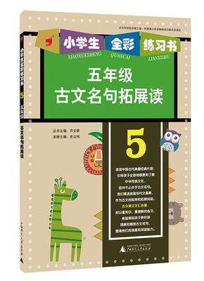 

2015年小学生全彩练习书古文名句拓展读五年级